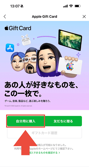 (ALT)LINE Appleギフトカード 購入方法3
