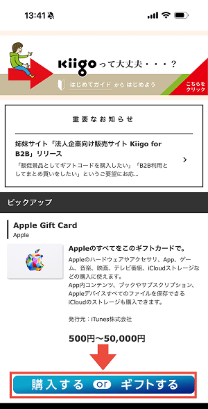 (ALT)Kiigo Appleギフトカード 購入方法1