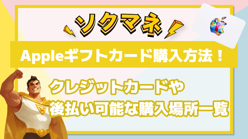 Appleギフトカード　購入方法　クレジットカード　購入場所