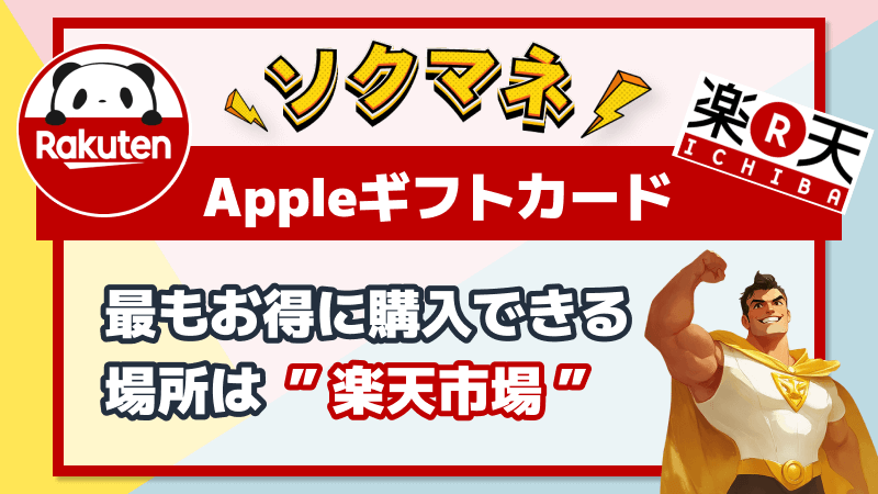 (ALT)Appleギフトカード お得 購入 楽天市場