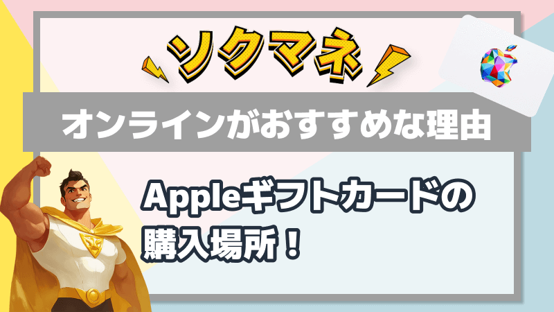 (ALT)Appleギフトカード 購入場所 オンライン おすすめ 理由
