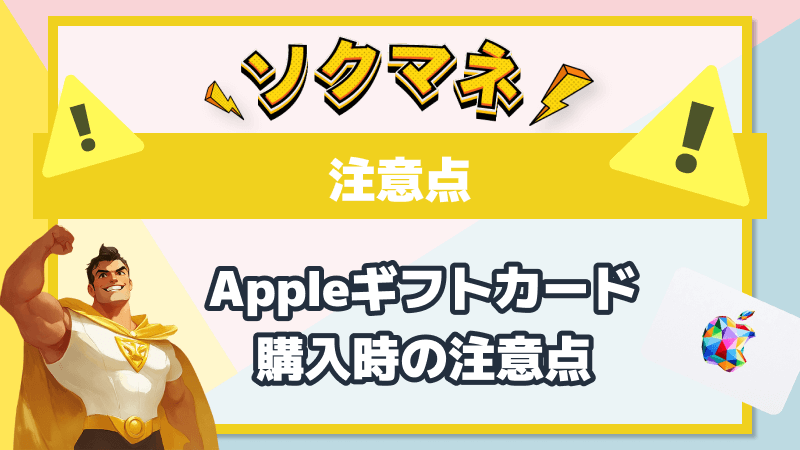 (ALT)Appleギフトカード 購入 注意点