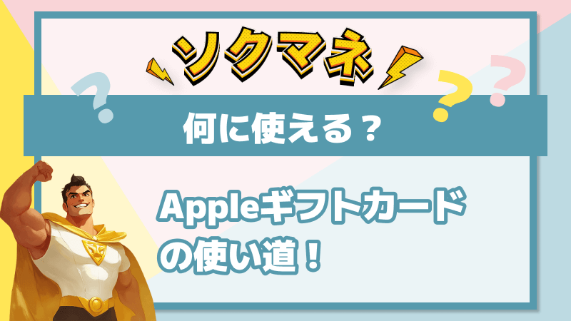 (ALT)Appleギフトカード 購入 何に使える 使い道
