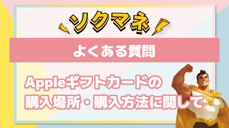 (ALT)Appleギフトカード 購入場所 購入方法 よくある質問