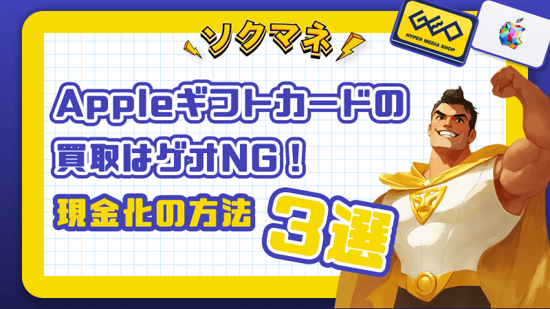 Appleギフトカード ゲオ 買取　NG