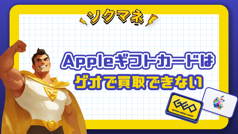 Appleギフトカード ゲオ 買取 NG