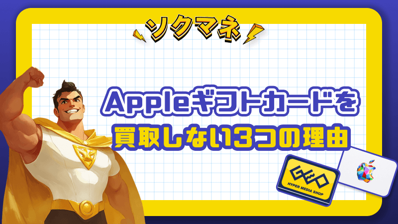 Appleギフトカード ゲオ 買取しない 理由