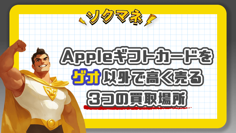 Appleギフトカード ゲオ以外 買取場所 高く売る