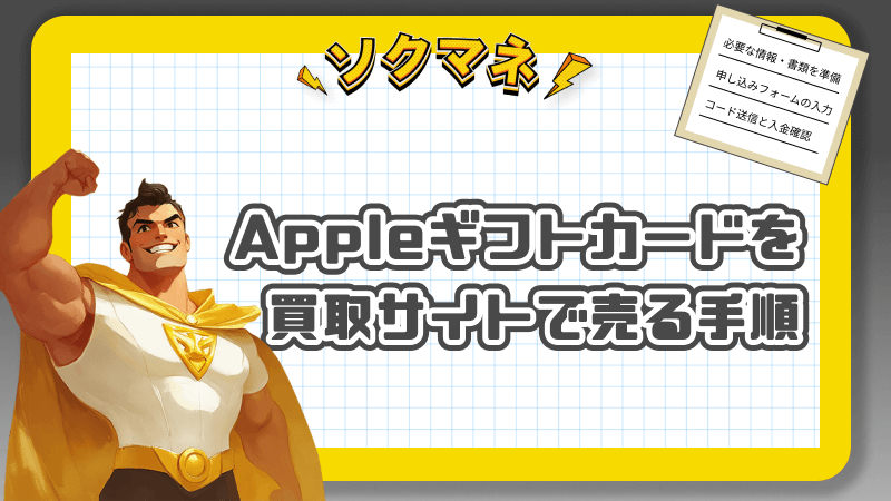 Appleギフトカード 買取サイト 売り方