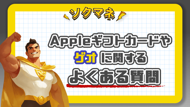 (ALT)Appleギフトカード ゲオ 買取　質問 疑問