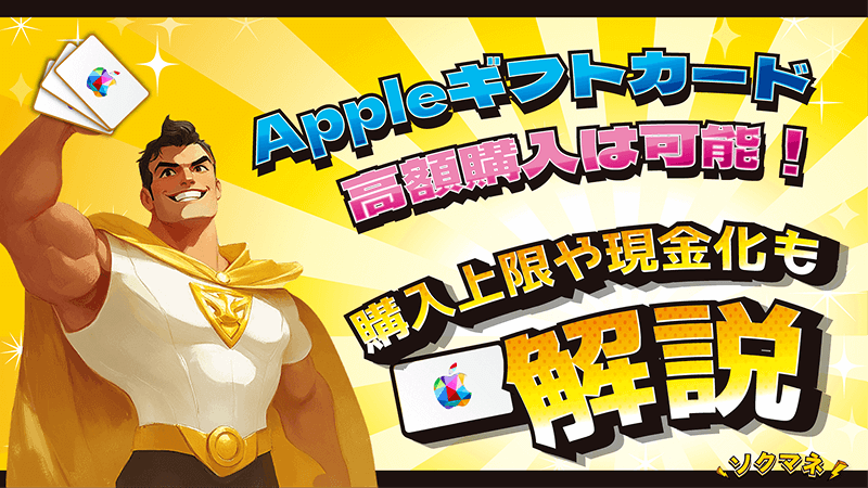 Appleギフトカード 高額購入 購入上限　現金化