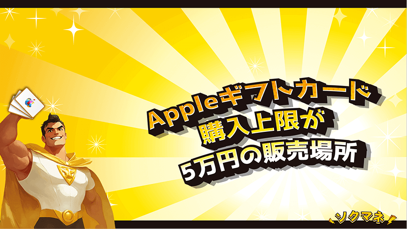 Appleギフトカード 購入上限 5万円 場所