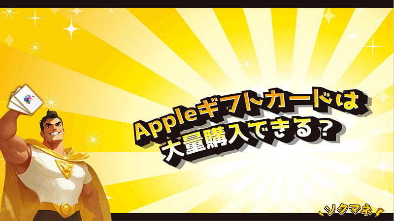 Appleギフトカード 大量購入 難しい