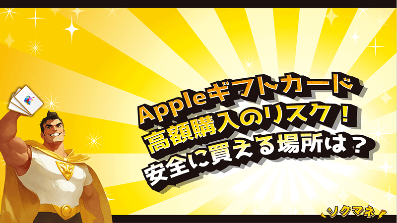 Appleギフトカード 高額購入 リスク 安全 買える場所