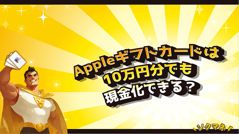 Appleギフトカード 10万円 現金化 可能