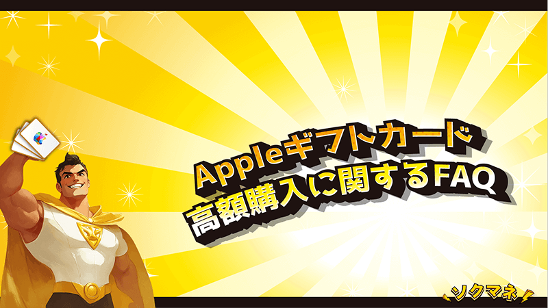 Appleギフトカード 高額購入 FAQ