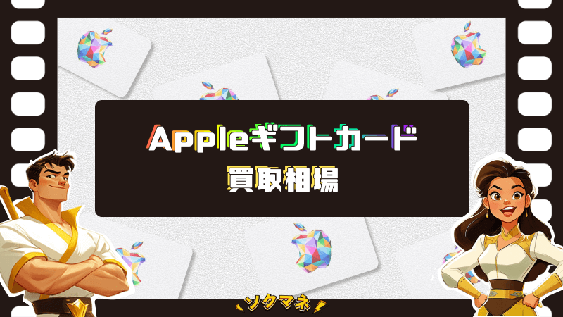 Appleギフトカード 買取相場 換金率