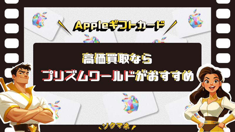 Appleギフトカード 高価買取 プリズムワールド おすすめ