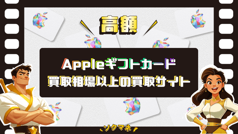 Appleギフトカード 買取相場 買取サイト 換金率