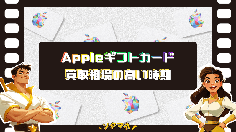 Appleギフトカード 買取相場 高い時期 いつ