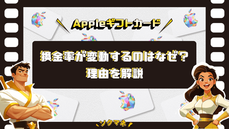 Appleギフトカード 換金率 変動 理由 解説