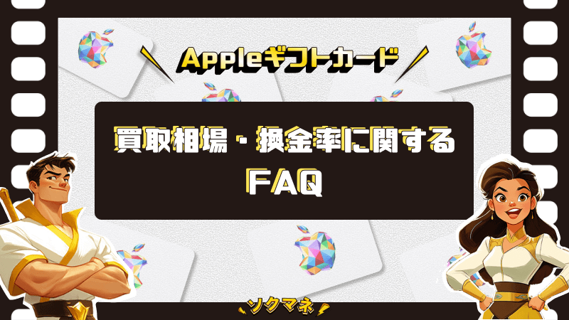 Appleギフトカード 買取相場 換金率 FAQ