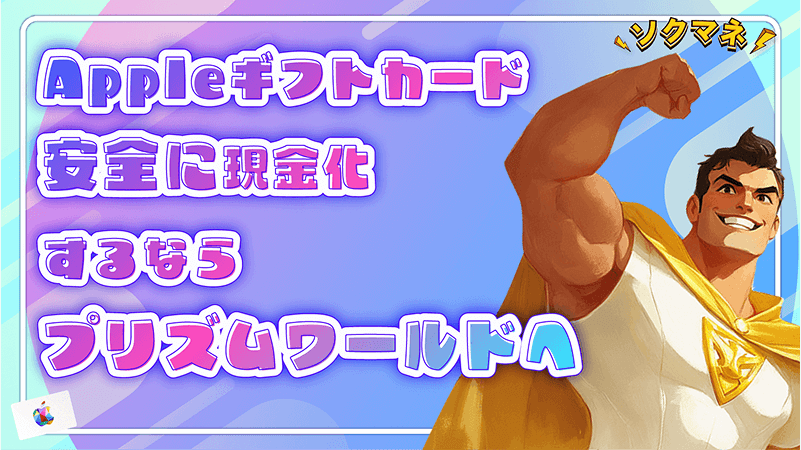 Appleギフトカード 現金化 安全 プリズムワールド