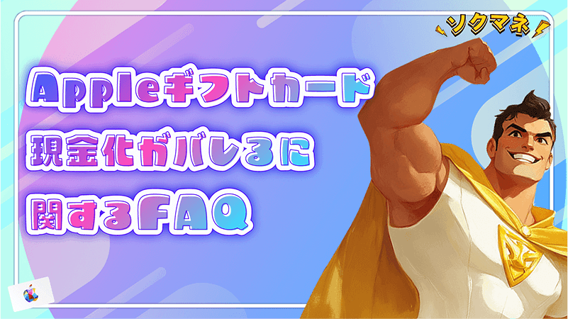 Appleギフトカード 現金化 バレる FAQ