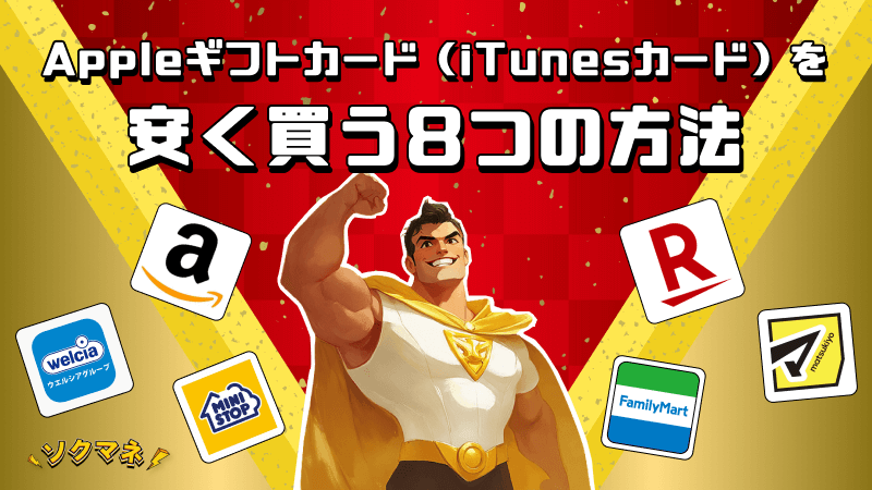 Appleギフトカード iTunesカード 安く買う 方法 8つ
