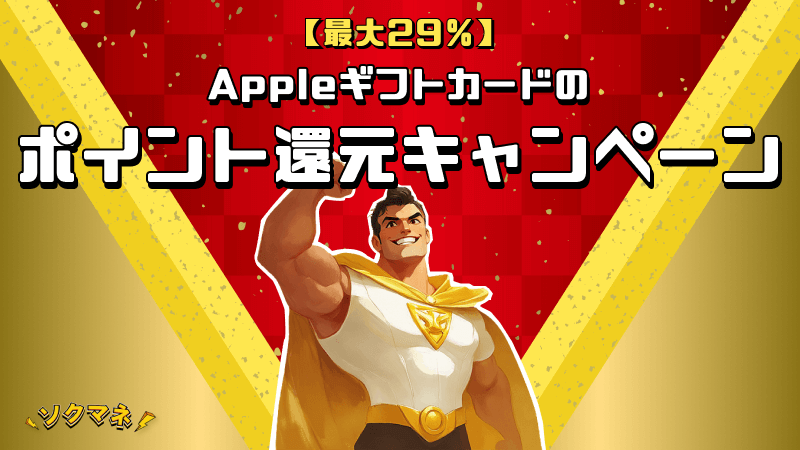 Appleギフトカード キャンペーン ポイント還元 最大