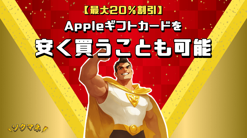 Appleギフトカード 安く買う 20％