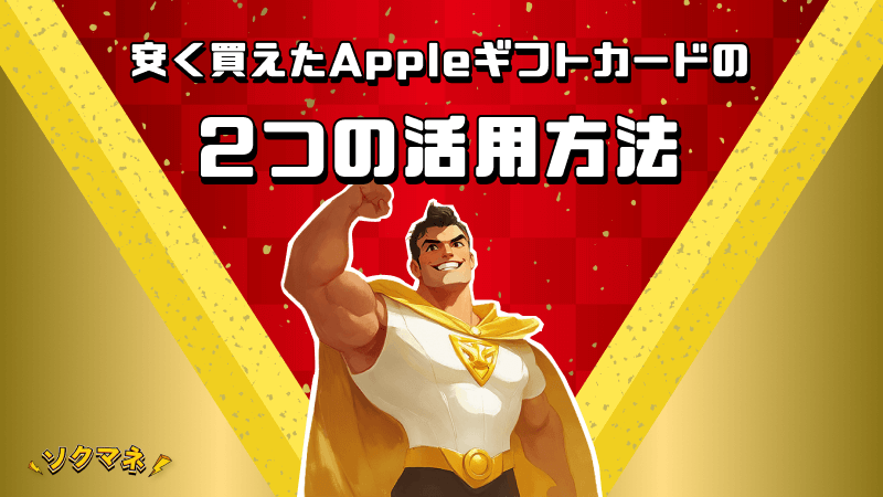 Appleギフトカード 活用方法 2つ