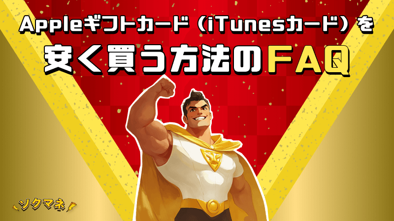 Appleギフトカード iTunesカード 安く買う FAQ