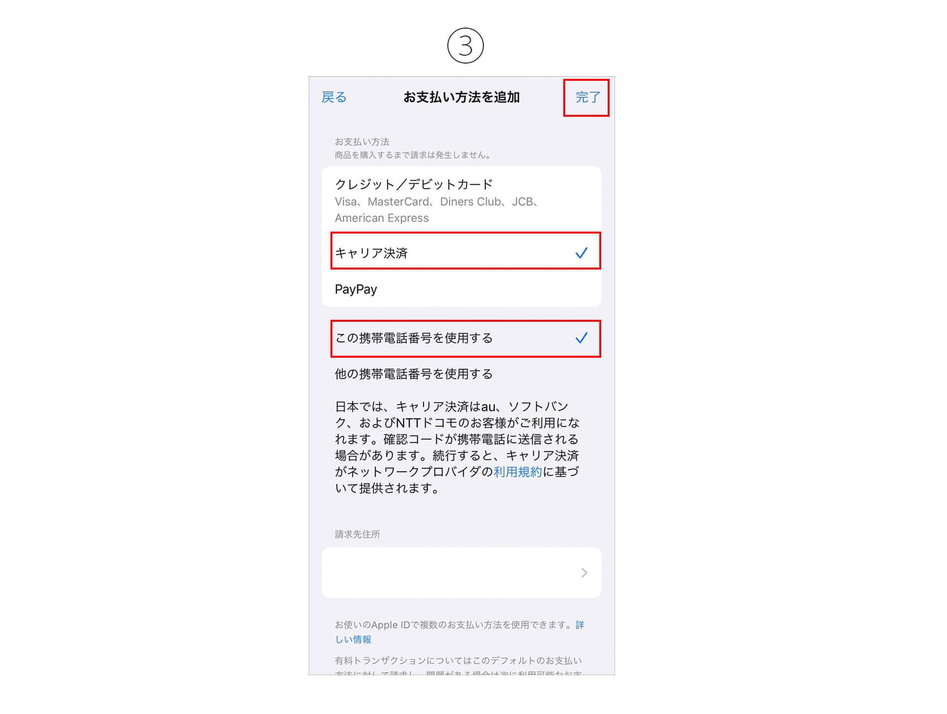 支払い方法 キャリア決済変更2