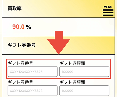 ソクマネ 申し込み 入力 ギフト券番号