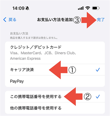 iPhone キャリア決済 設定方法4