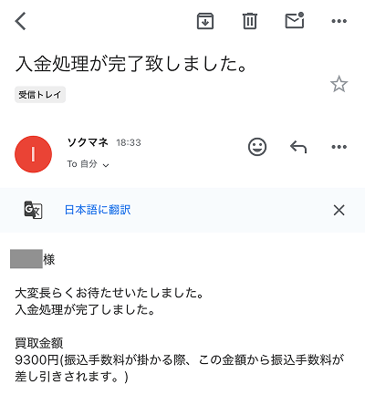 ソクマネ 入金完了メール