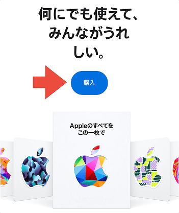 Android Appleギフトカード Apple公式サイト 購入手順1