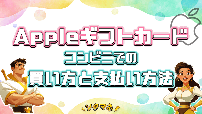 Appleギフトカード コンビニ 買い方 支払い方法
