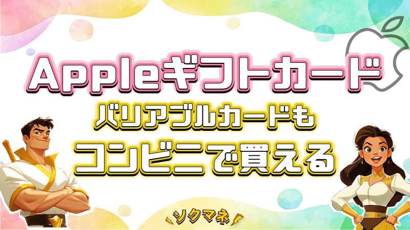 Appleギフトカード バリアブルカード コンビニ 買える