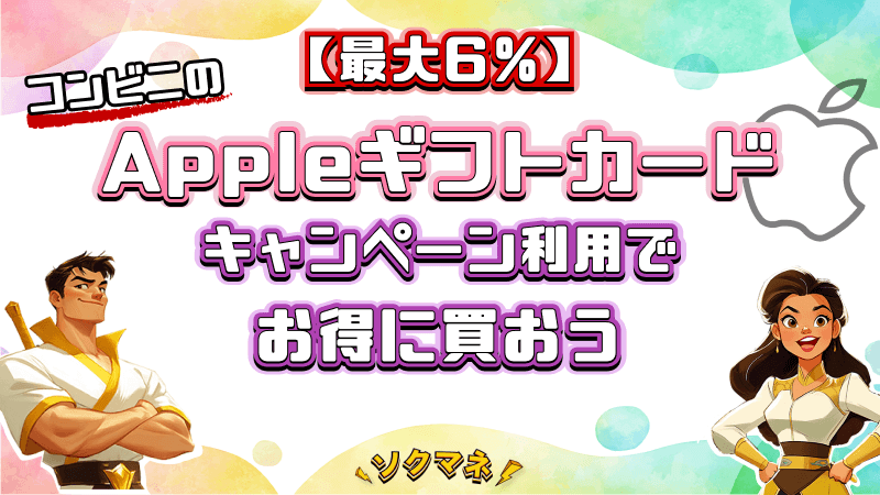 Appleギフトカード キャンペーン コンビニ お得 最大6%