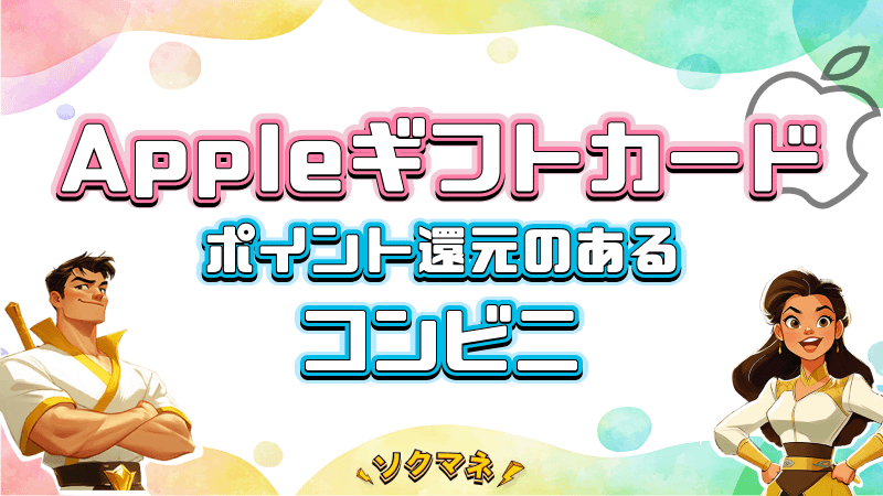 (ALT)Appleギフトカード 購入 ポイント還元 コンビニ
