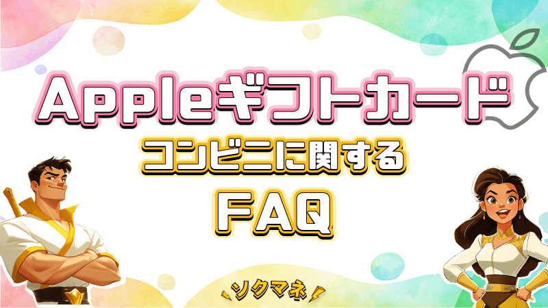 Appleギフトカード コンビニ FAQ