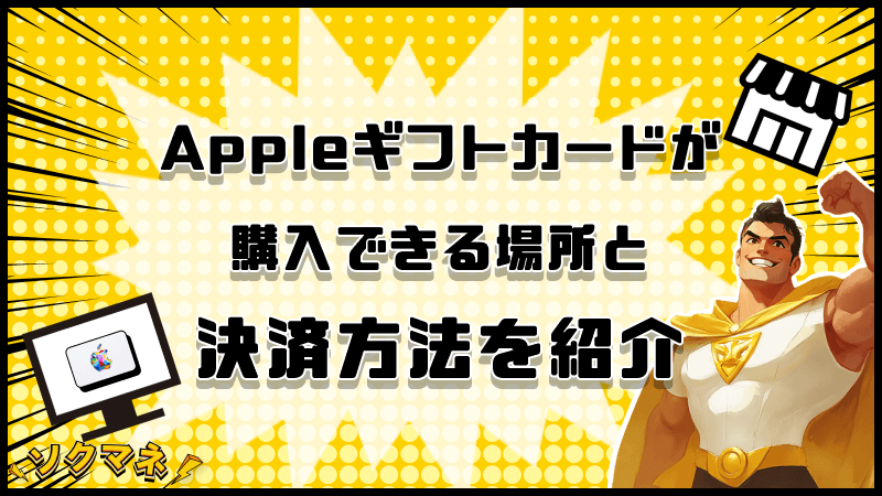 Appleギフトカード 購入 場所 決済方法