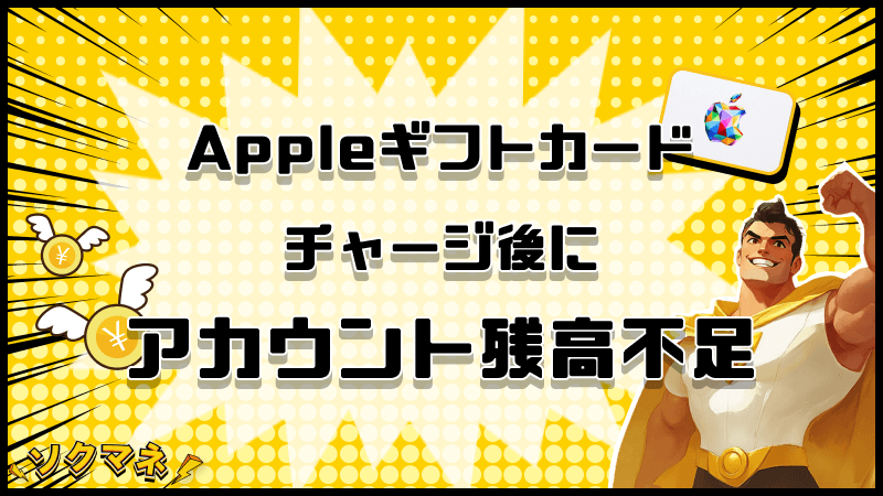 Appleギフトカード チャージ後 残高不足 対処法