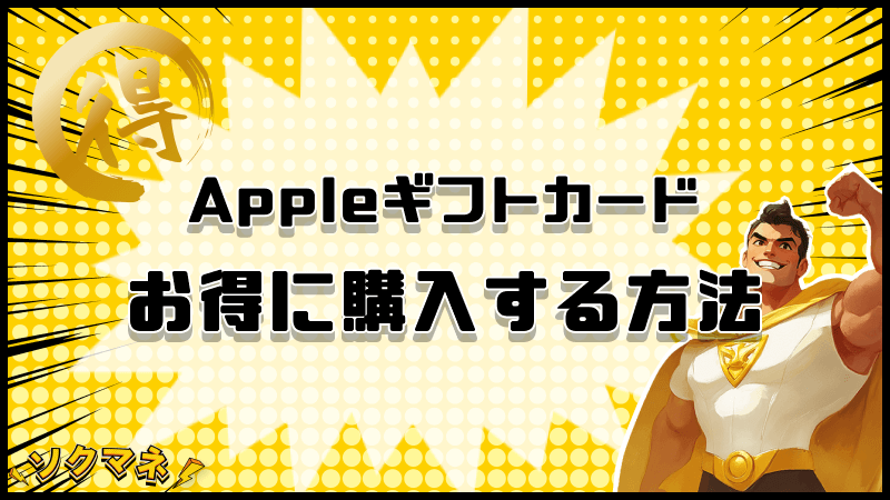 Appleギフトカード お得 購入する方法