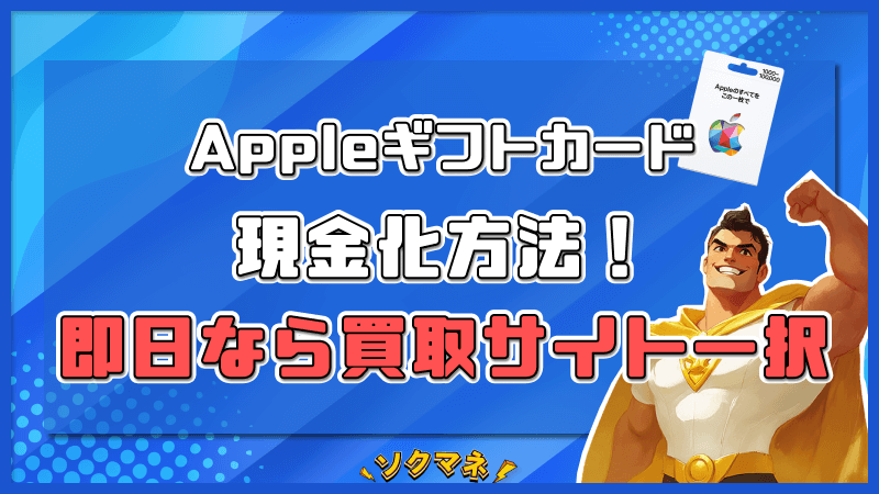 Appleギフトカード 現金化 方法 やり方 買取サイト