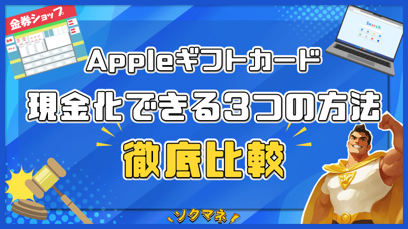(ALT)Appleギフトカード 現金化 方法 3つ 比較
