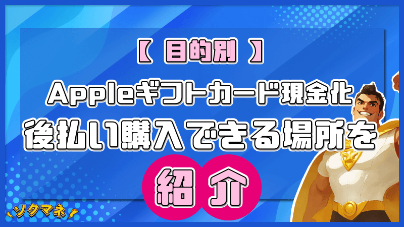 Appleギフトカード 現金化 後払い 購入場所
