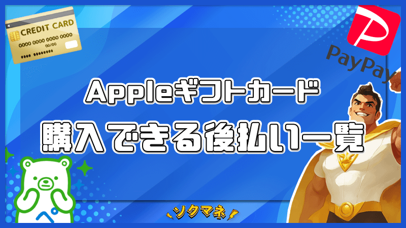 Appleギフトカード 購入可能 後払い 一覧